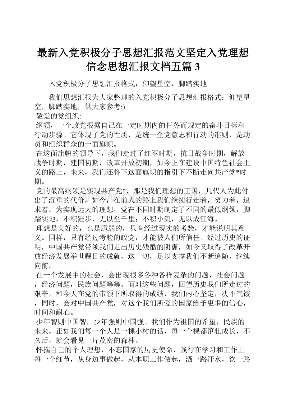 最新入党积极分子思想汇报范文坚定入党理想信念思想汇报文档五篇 3.docx