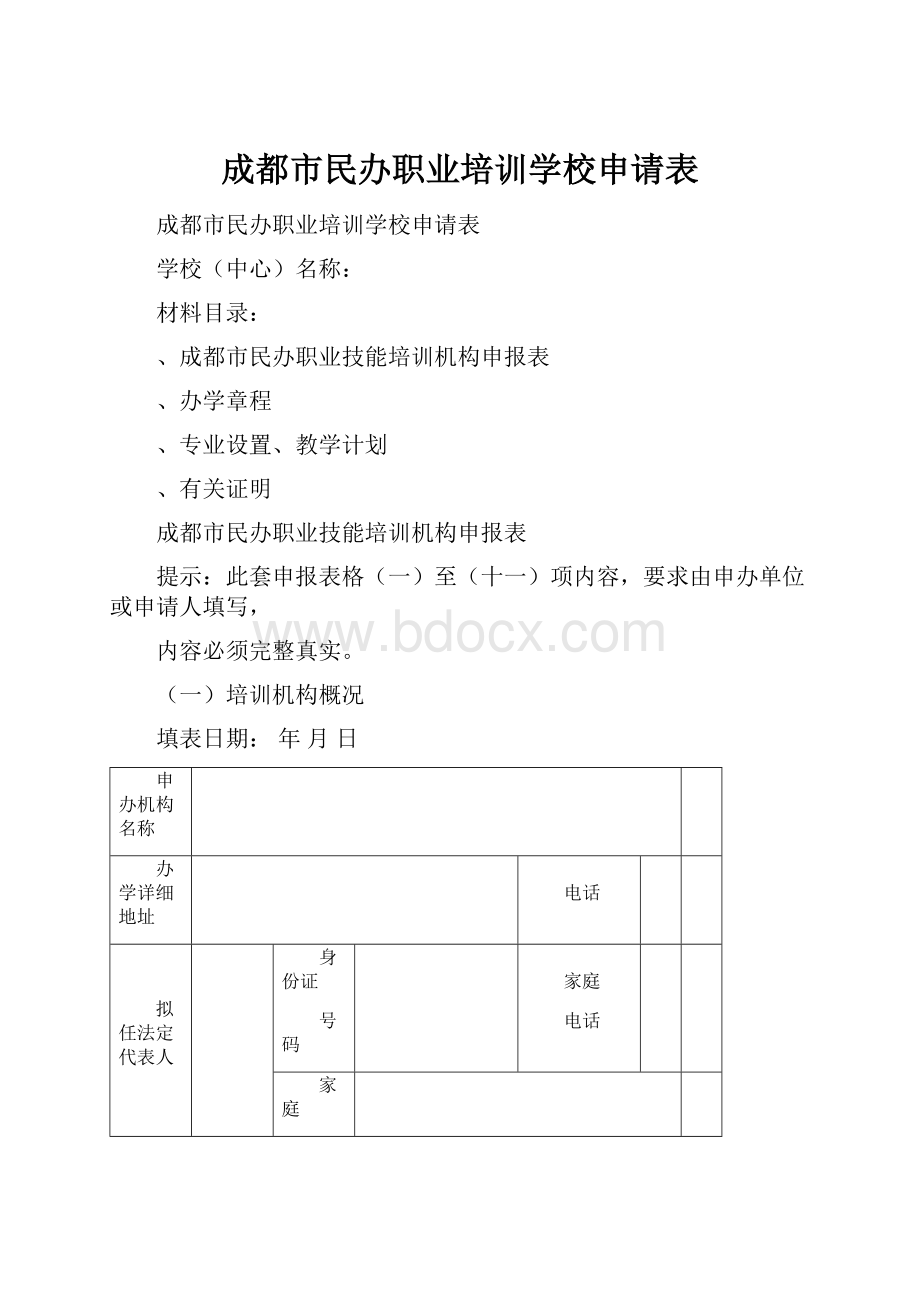 成都市民办职业培训学校申请表.docx