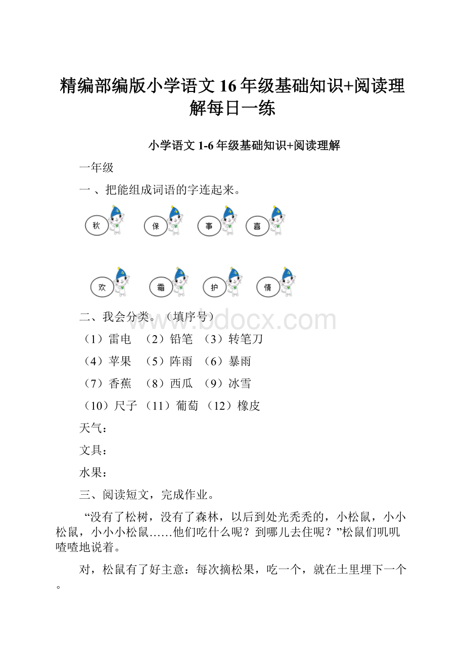 精编部编版小学语文16年级基础知识+阅读理解每日一练.docx