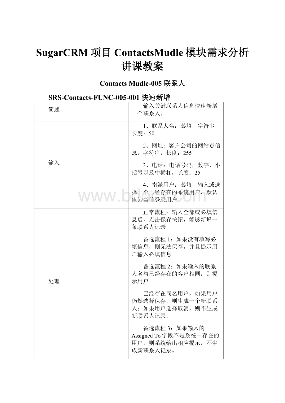 SugarCRM项目ContactsMudle模块需求分析讲课教案.docx_第1页