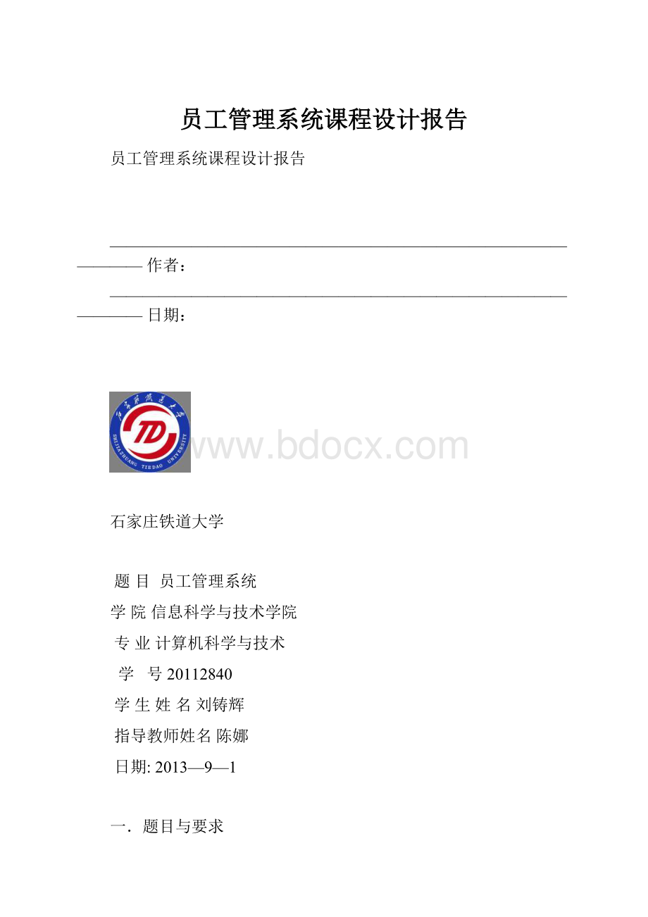 员工管理系统课程设计报告.docx