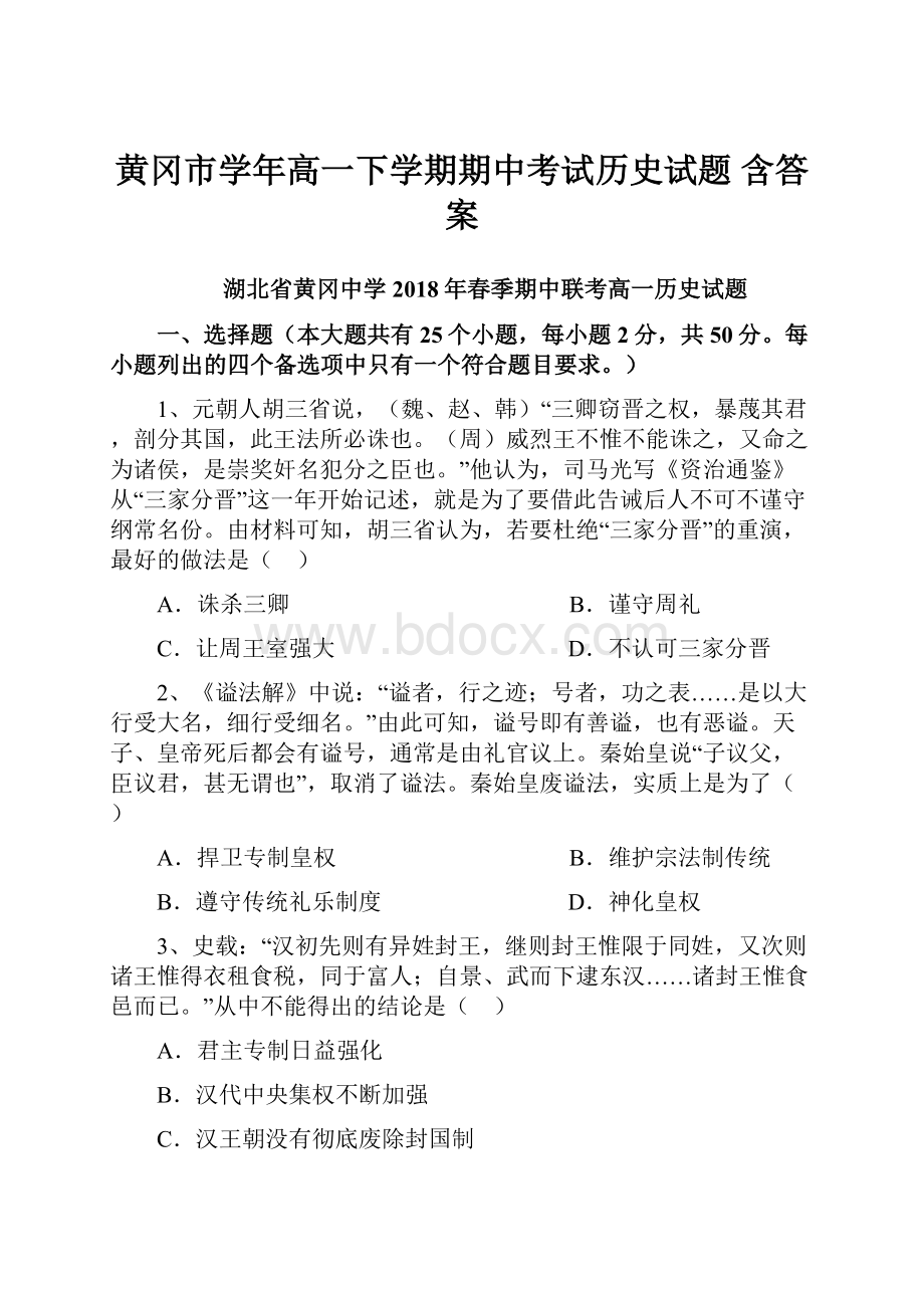 黄冈市学年高一下学期期中考试历史试题 含答案.docx