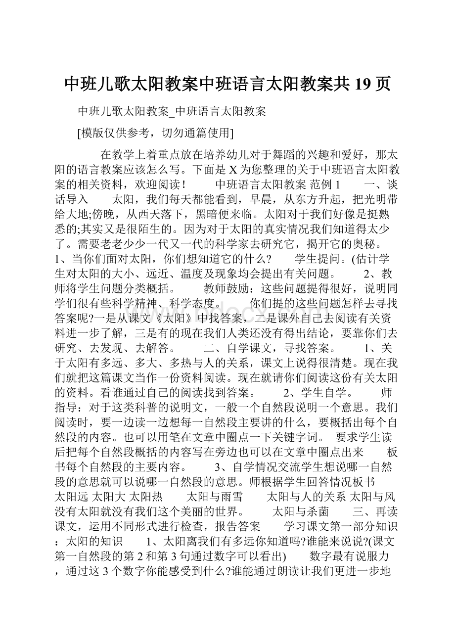 中班儿歌太阳教案中班语言太阳教案共19页.docx_第1页