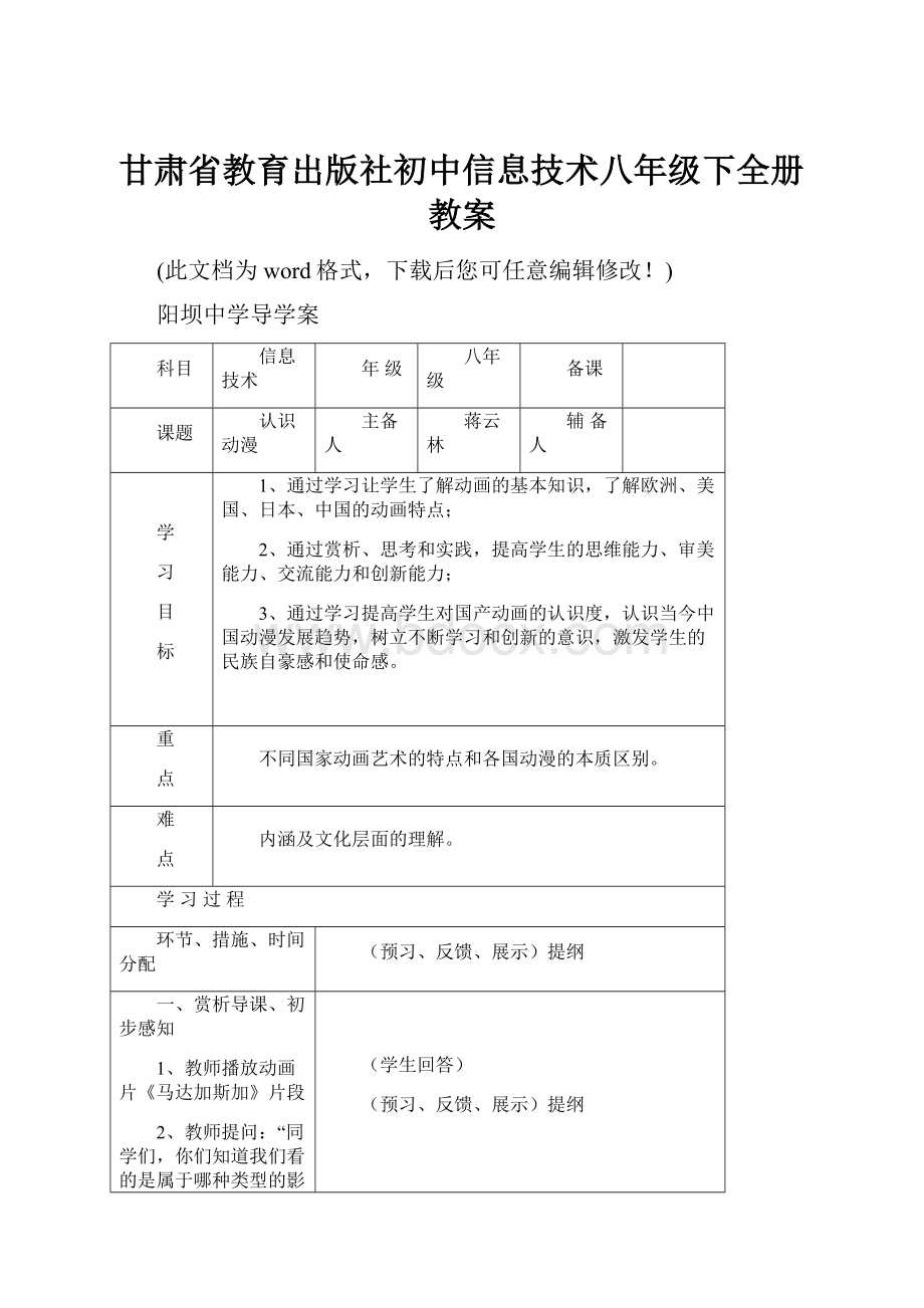 甘肃省教育出版社初中信息技术八年级下全册教案.docx