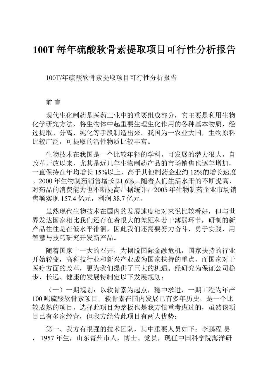 100T每年硫酸软骨素提取项目可行性分析报告.docx_第1页