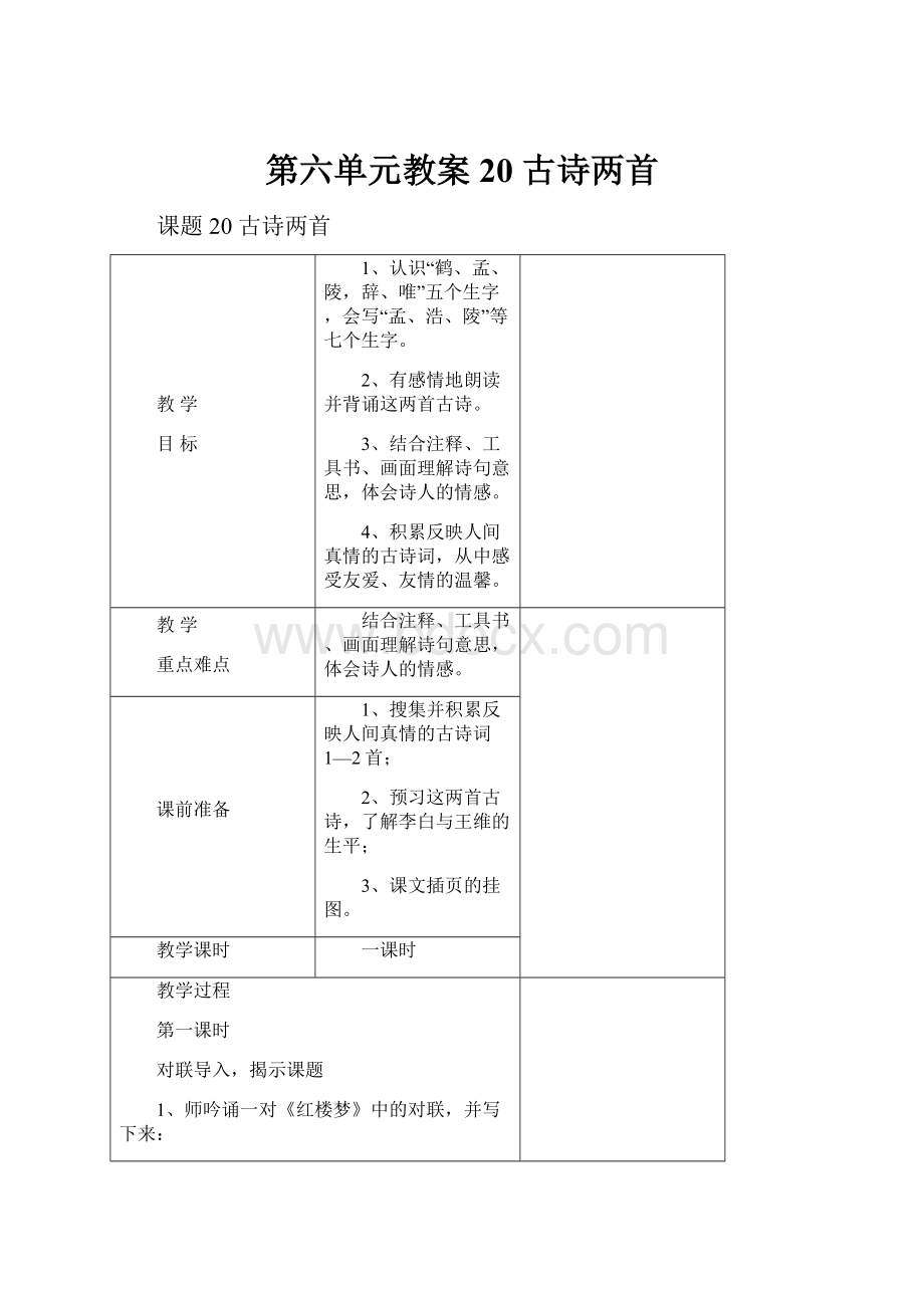 第六单元教案20古诗两首.docx