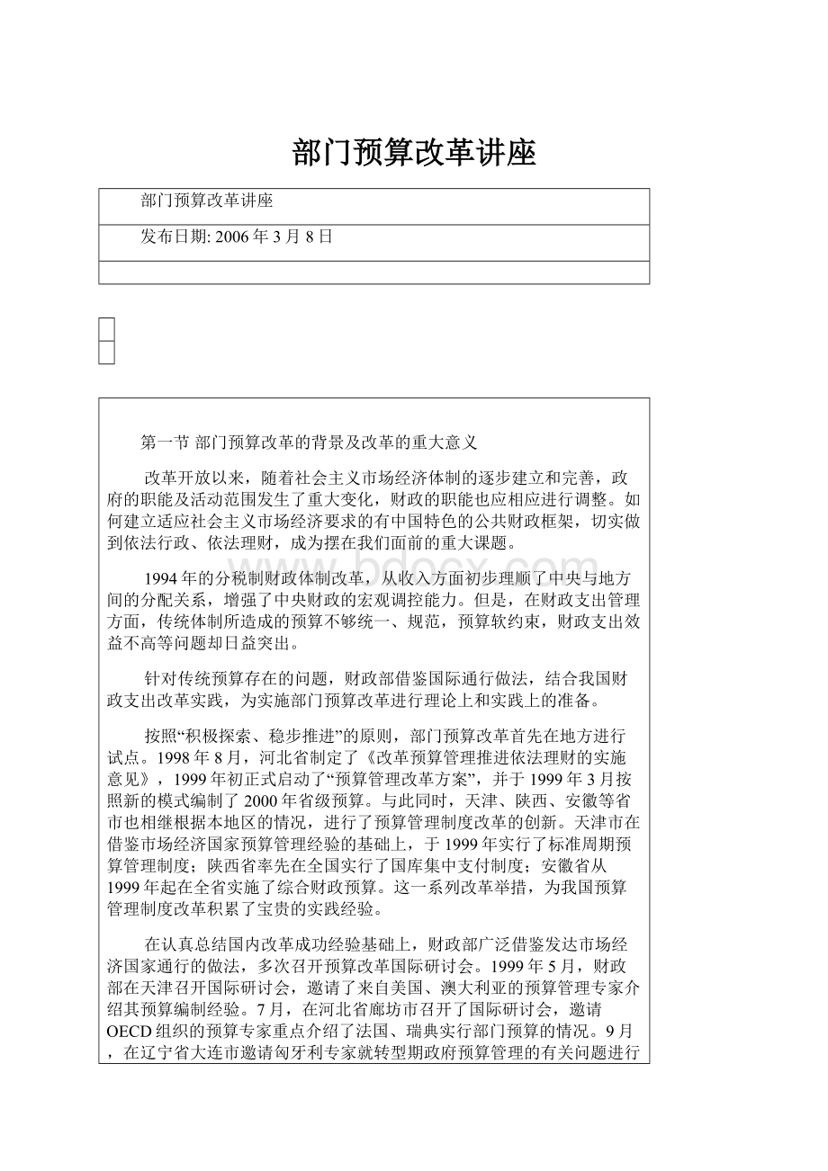 部门预算改革讲座.docx