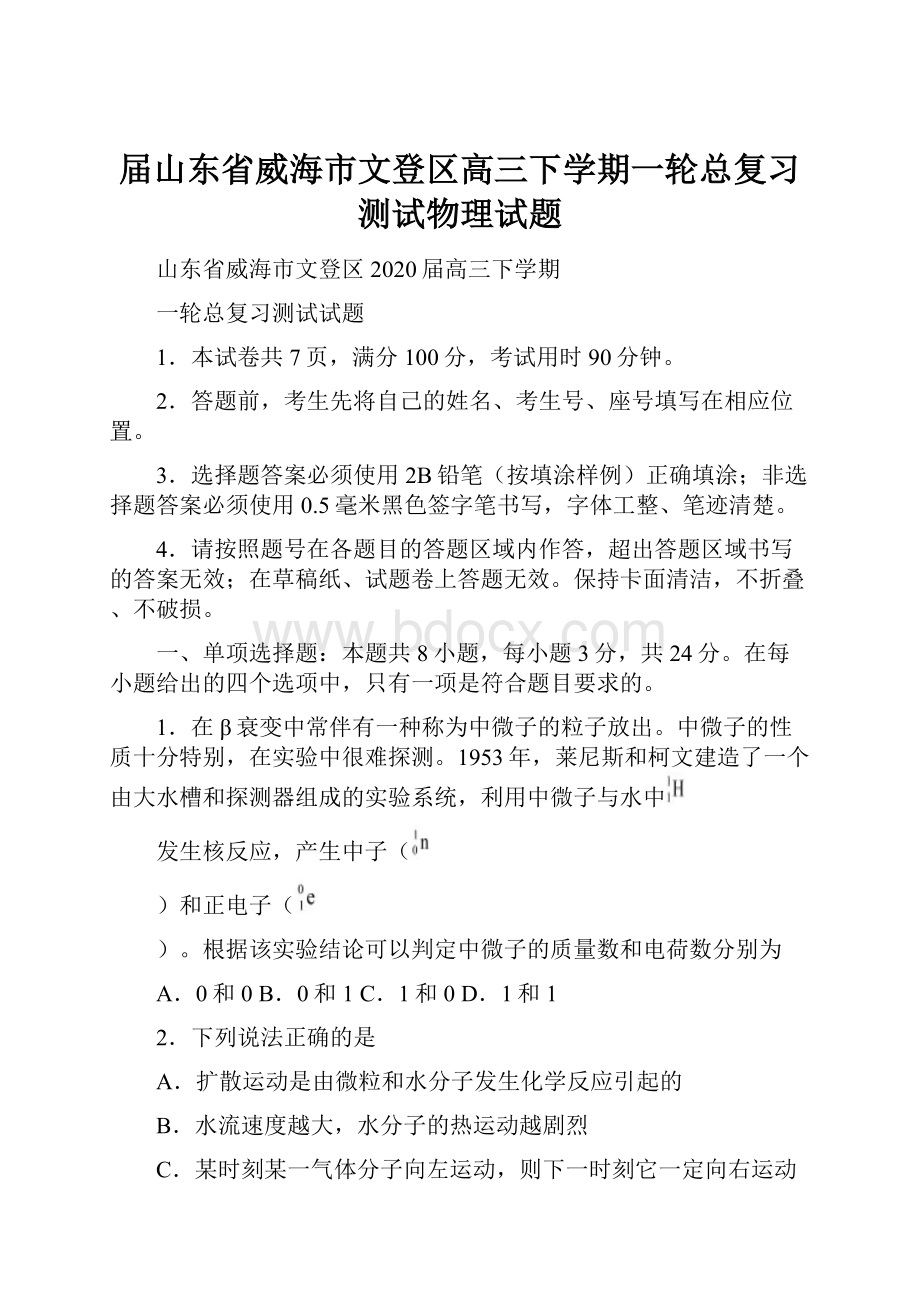 届山东省威海市文登区高三下学期一轮总复习测试物理试题.docx