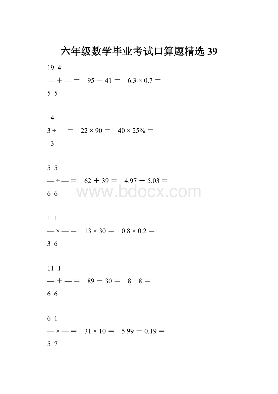 六年级数学毕业考试口算题精选39.docx