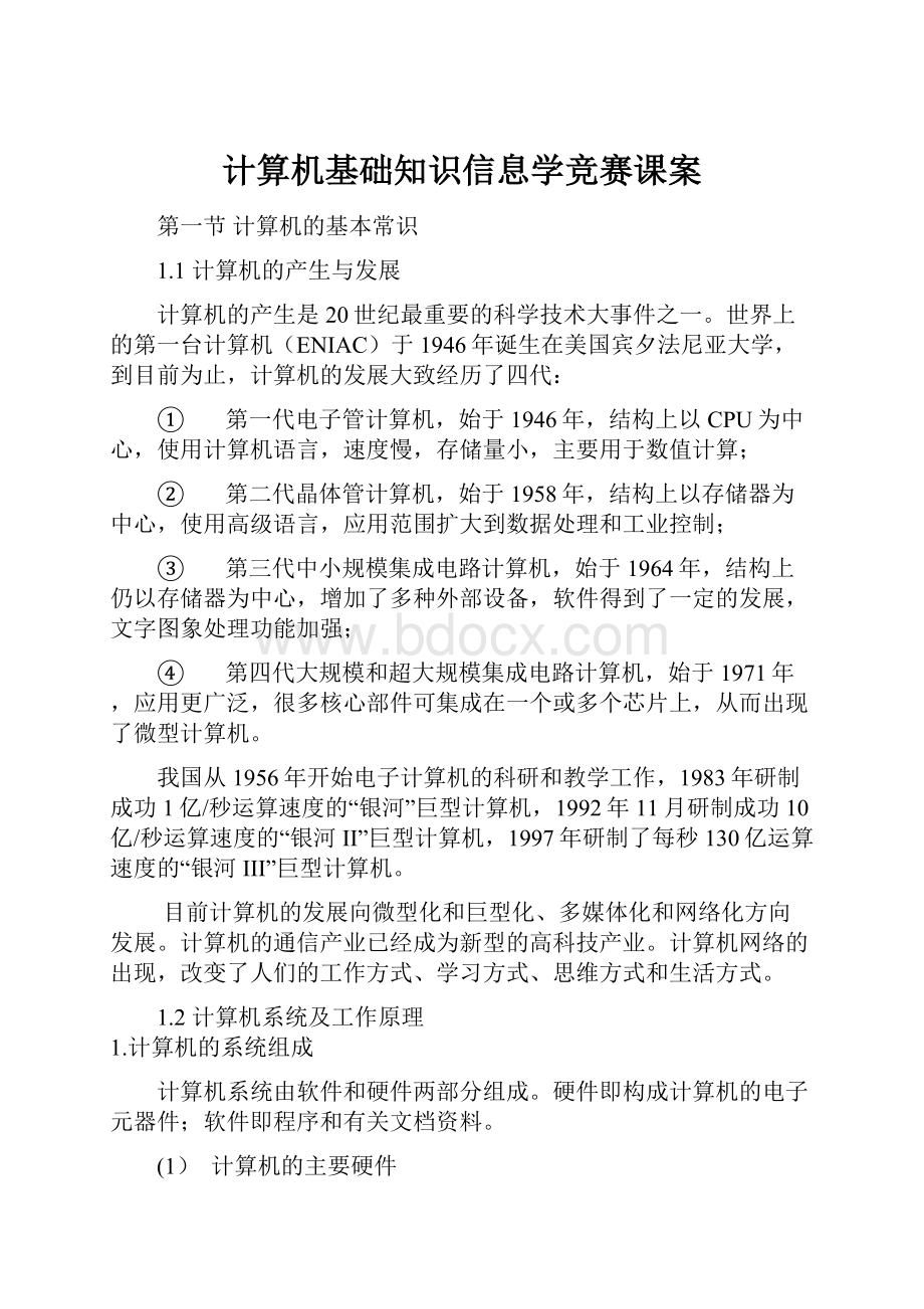 计算机基础知识信息学竞赛课案.docx