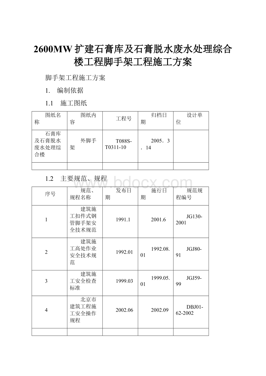 2600MW扩建石膏库及石膏脱水废水处理综合楼工程脚手架工程施工方案.docx_第1页