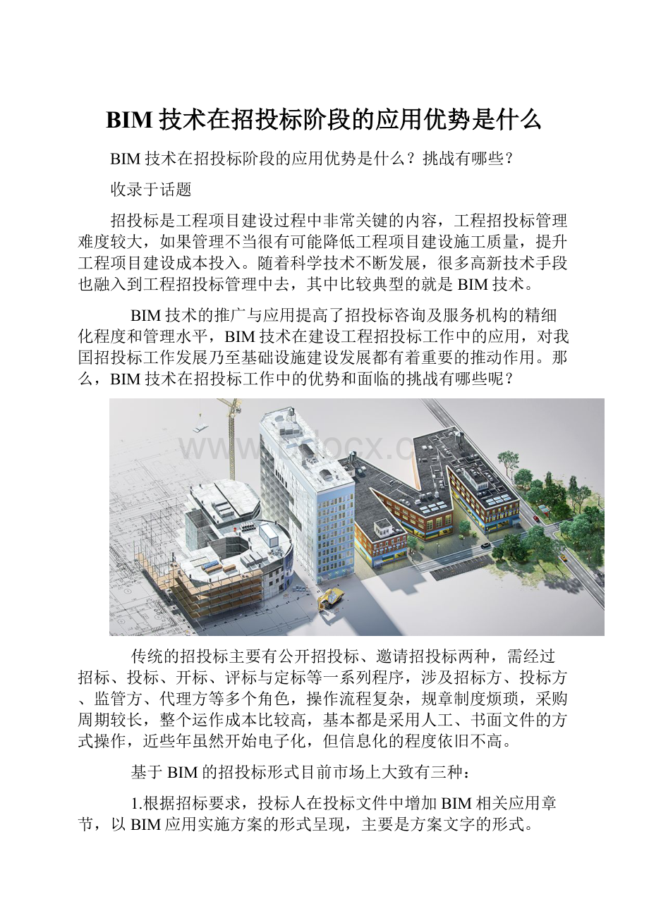 BIM技术在招投标阶段的应用优势是什么.docx_第1页