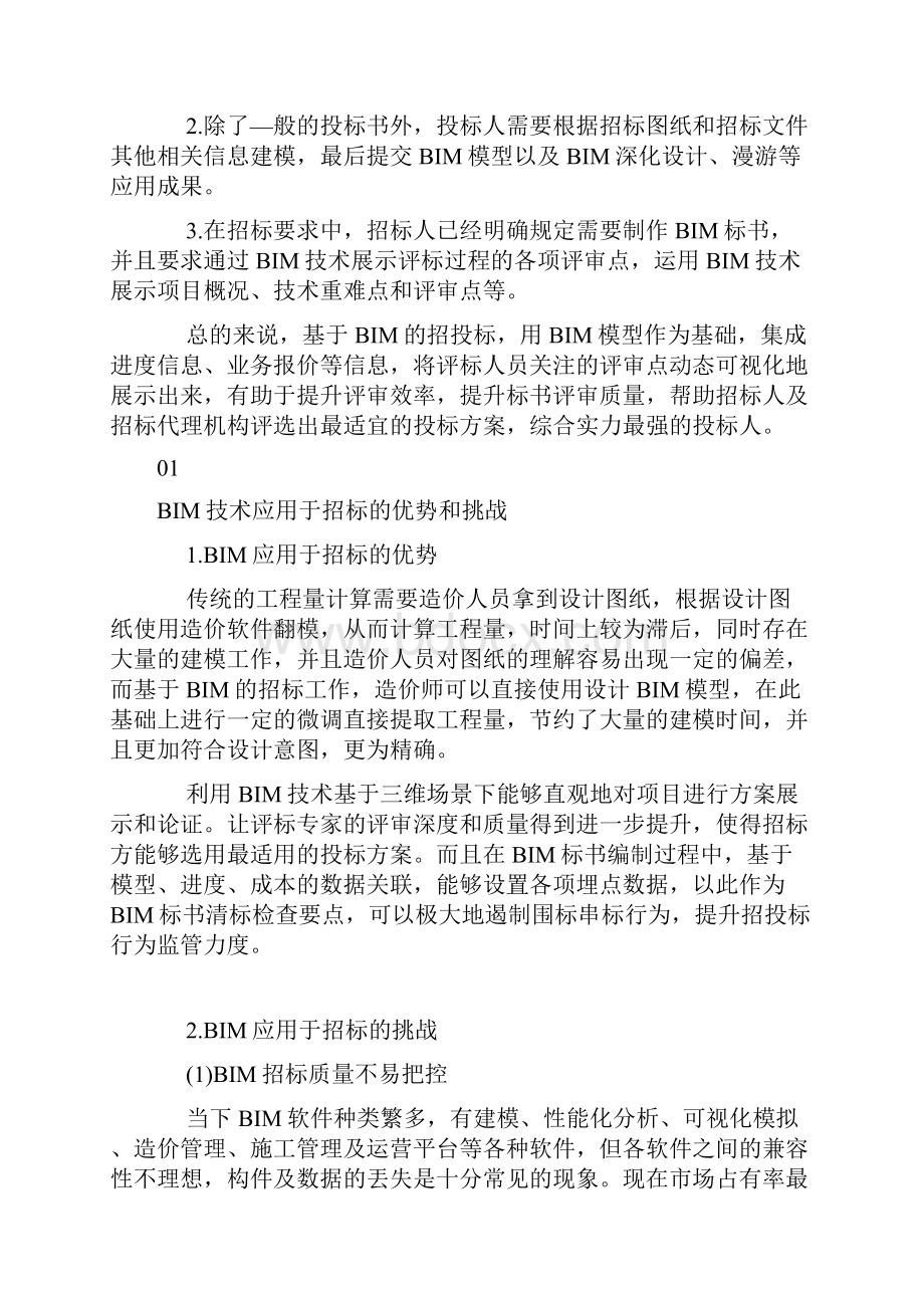 BIM技术在招投标阶段的应用优势是什么.docx_第2页