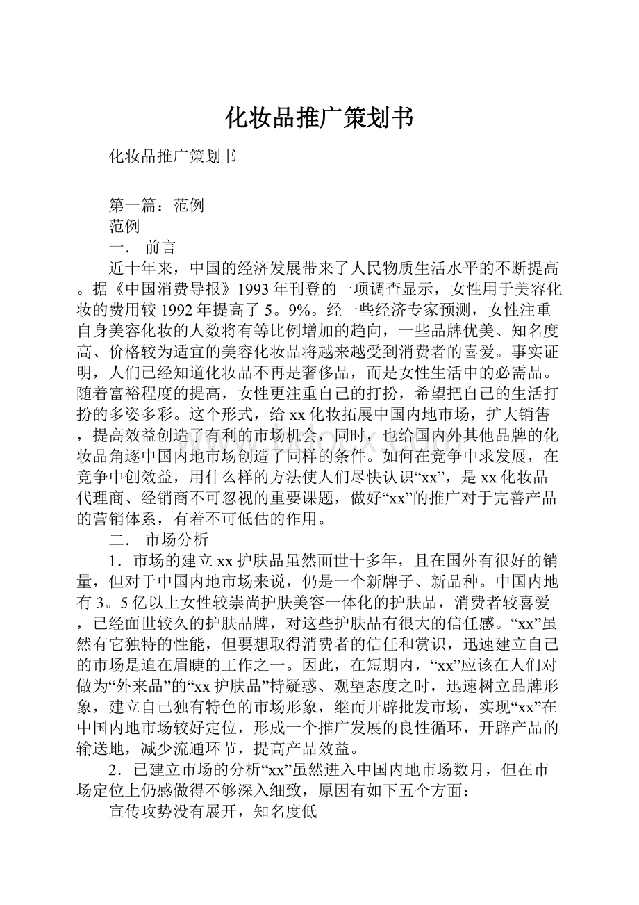 化妆品推广策划书.docx_第1页