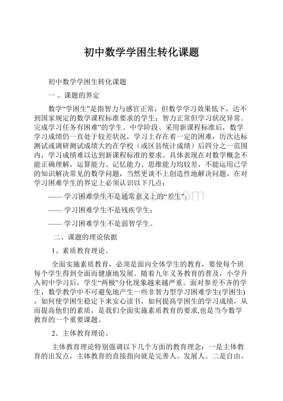 初中数学学困生转化课题.docx