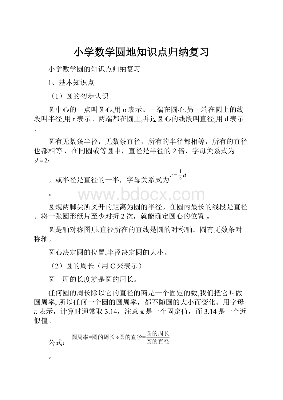 小学数学圆地知识点归纳复习.docx