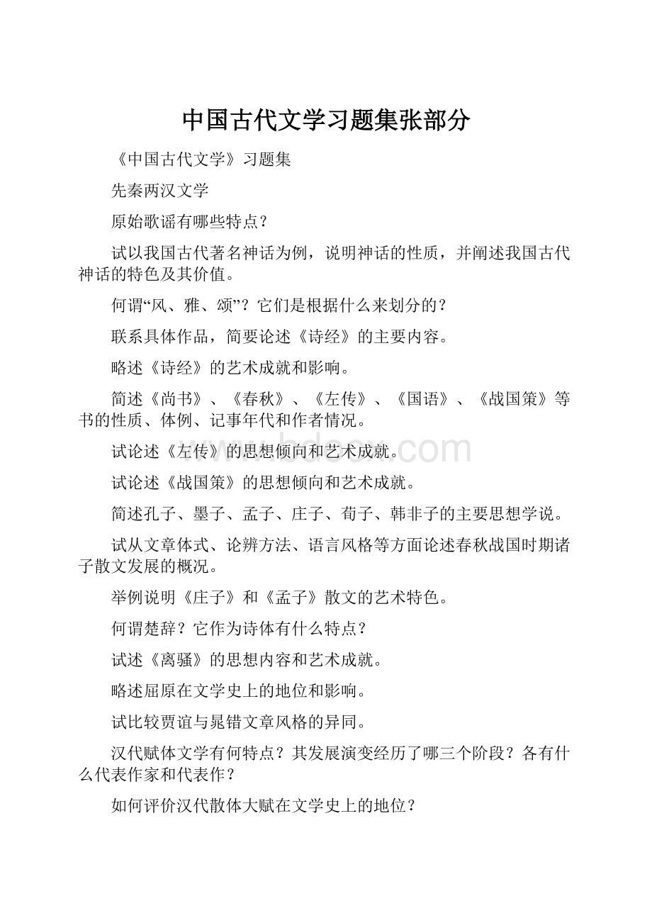 中国古代文学习题集张部分.docx_第1页