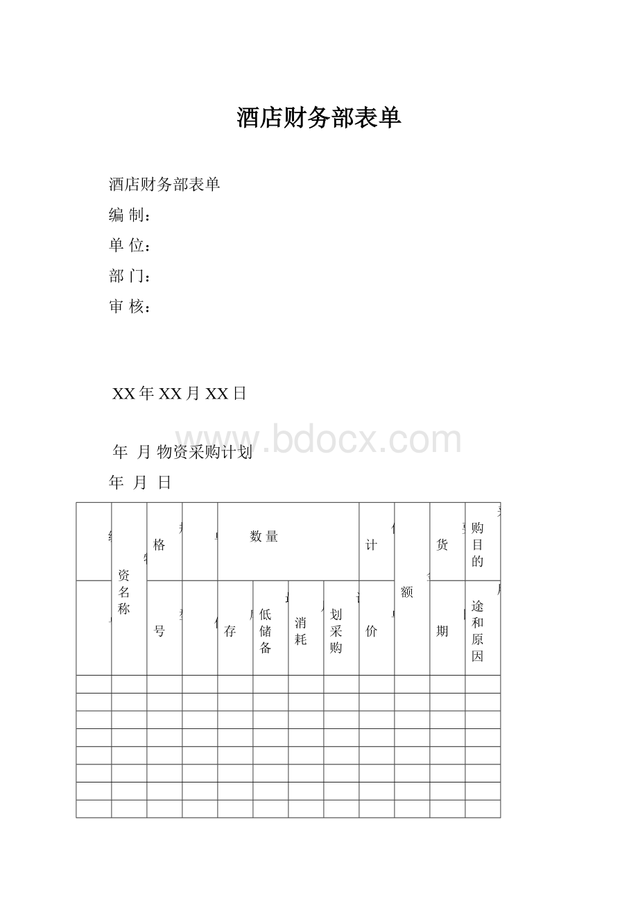 酒店财务部表单.docx