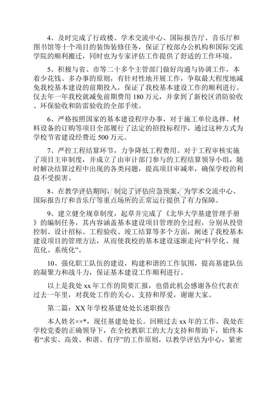 学校基建处处长述职报告与学校学期安全检查总结汇编.docx_第2页