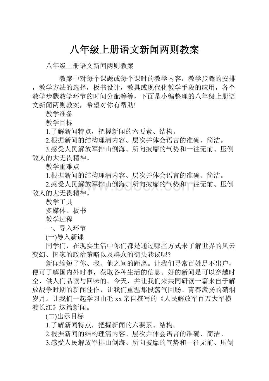 八年级上册语文新闻两则教案.docx