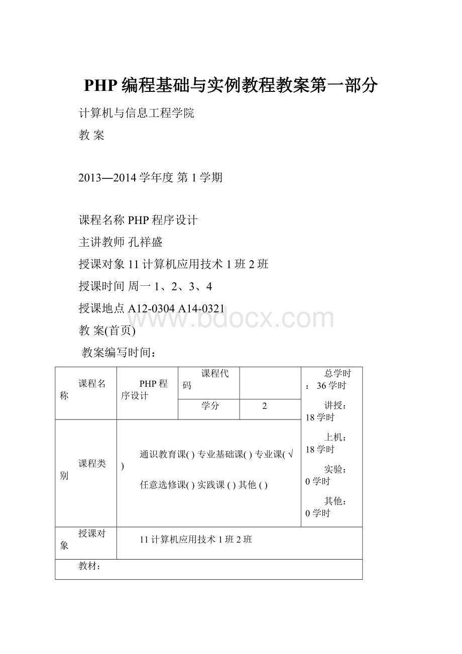 PHP编程基础与实例教程教案第一部分.docx