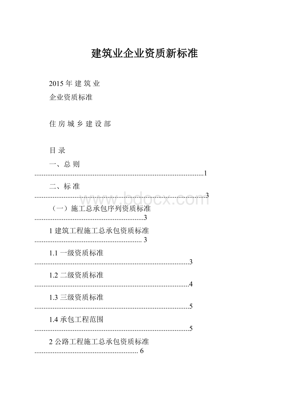 建筑业企业资质新标准.docx