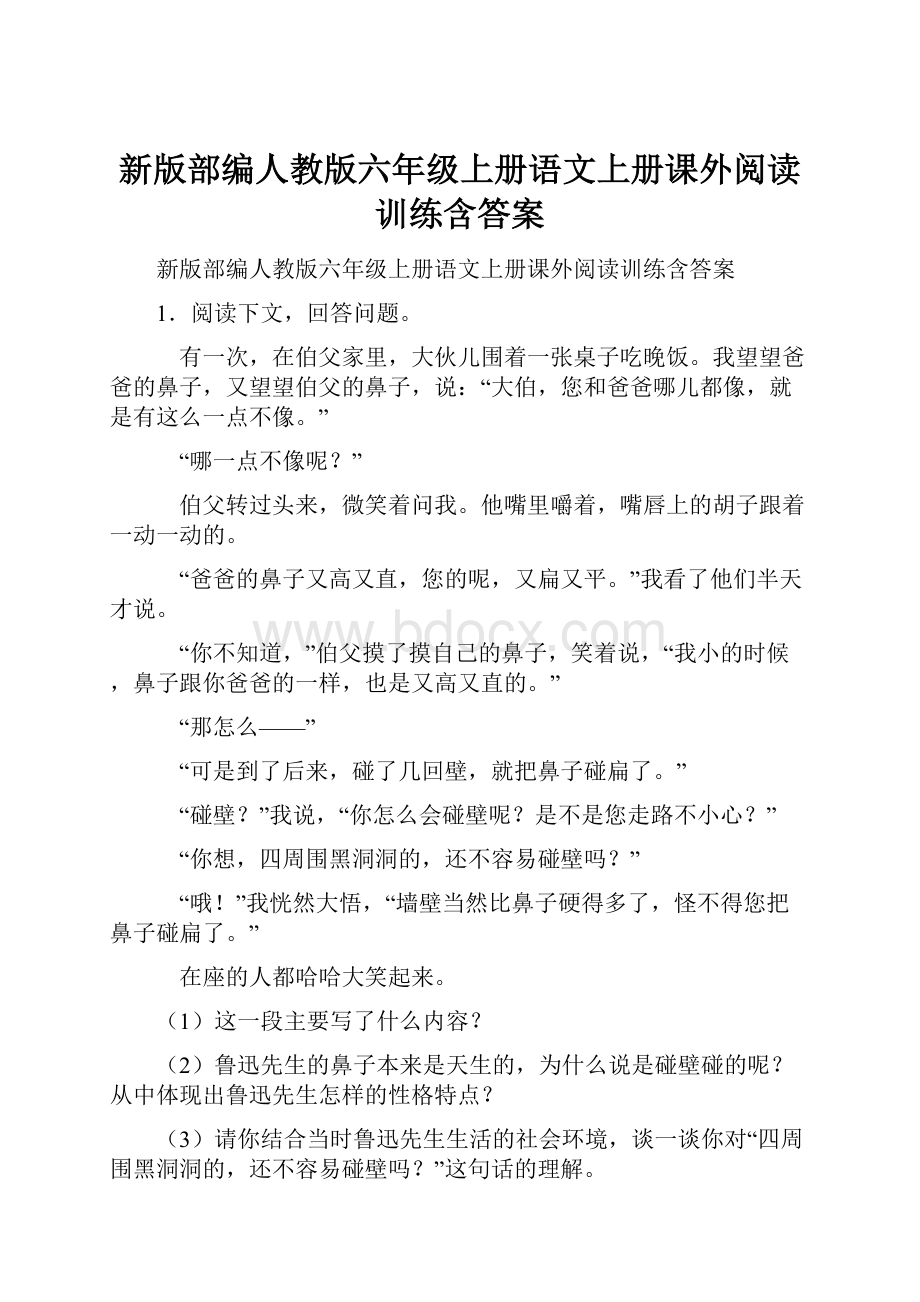 新版部编人教版六年级上册语文上册课外阅读训练含答案.docx