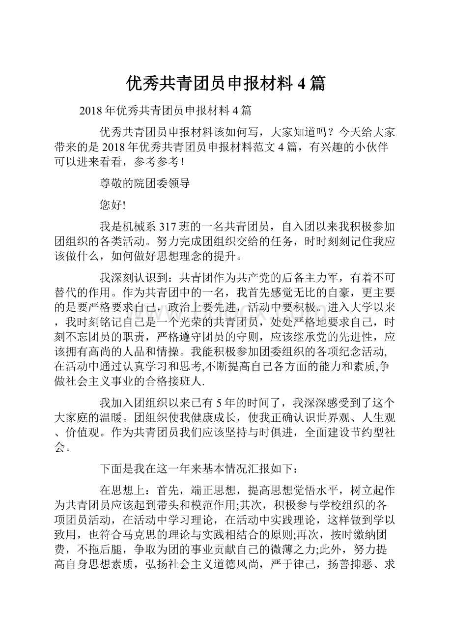 优秀共青团员申报材料4篇.docx