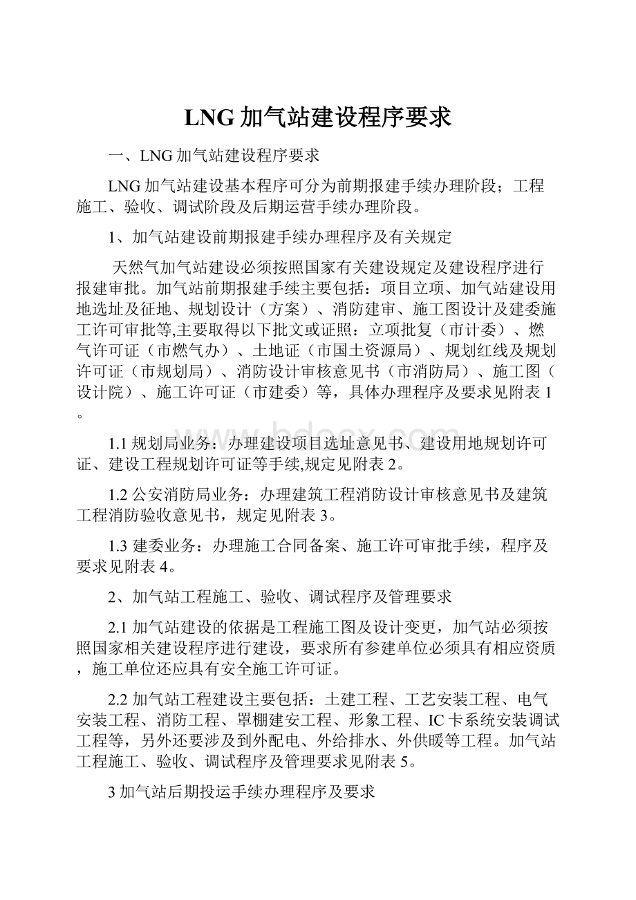 LNG加气站建设程序要求.docx