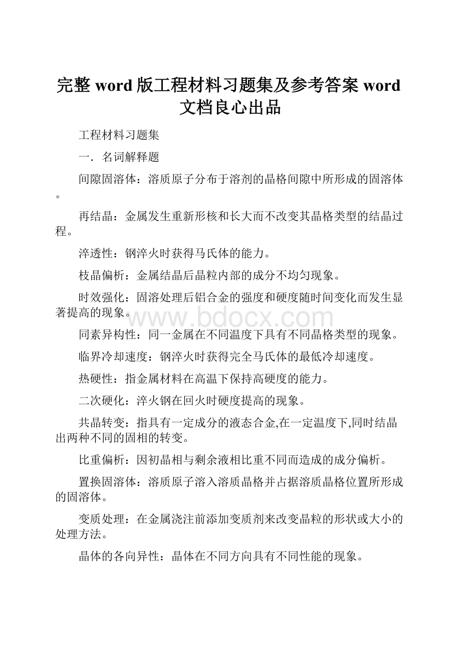 完整word版工程材料习题集及参考答案word文档良心出品.docx