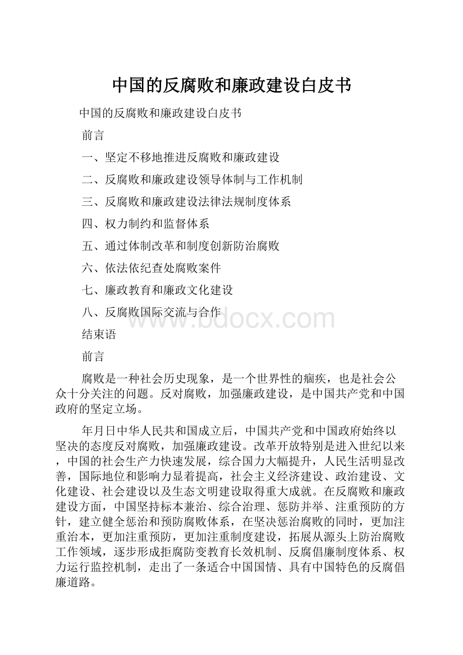 中国的反腐败和廉政建设白皮书.docx