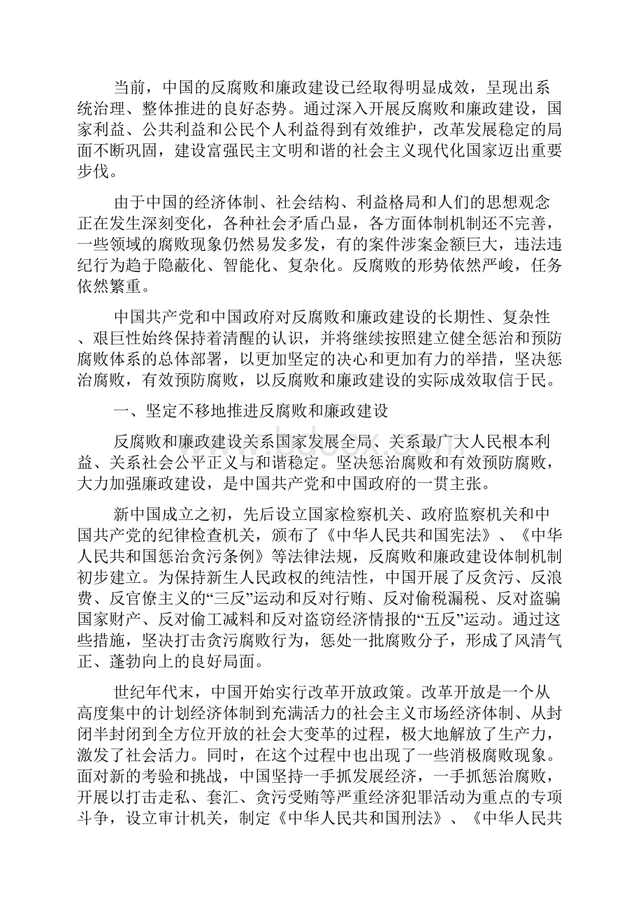 中国的反腐败和廉政建设白皮书.docx_第2页