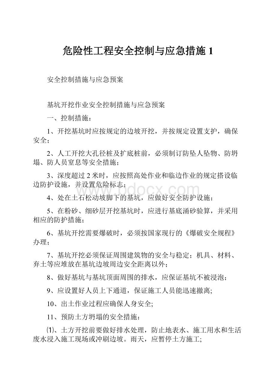 危险性工程安全控制与应急措施1.docx