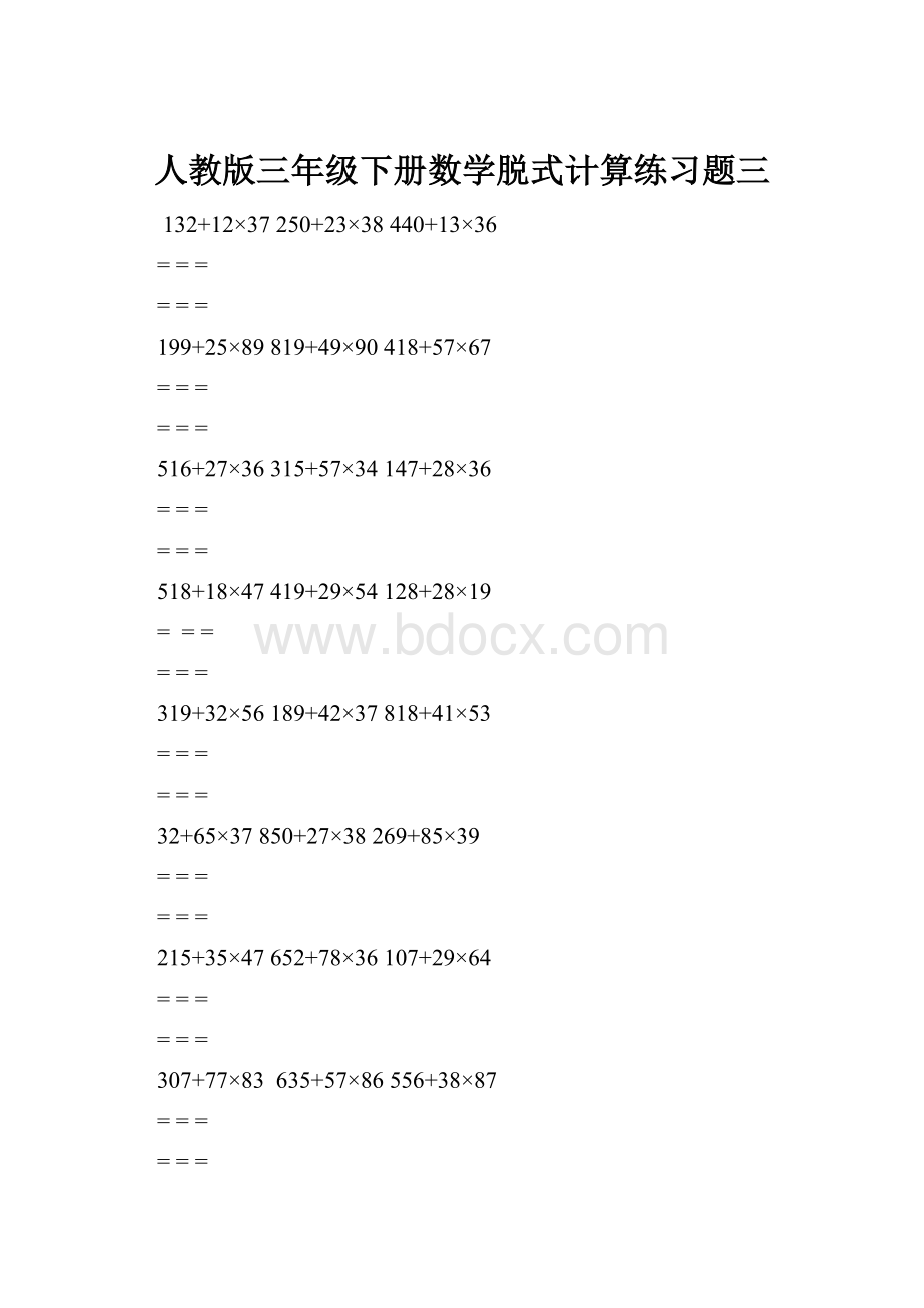 人教版三年级下册数学脱式计算练习题三.docx_第1页