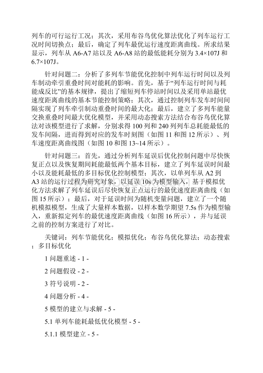 全国研究生数学建模竞赛一等奖论文.docx_第2页