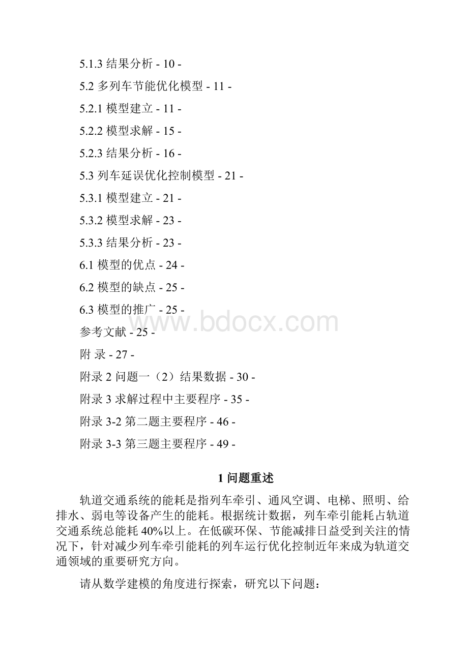 全国研究生数学建模竞赛一等奖论文.docx_第3页