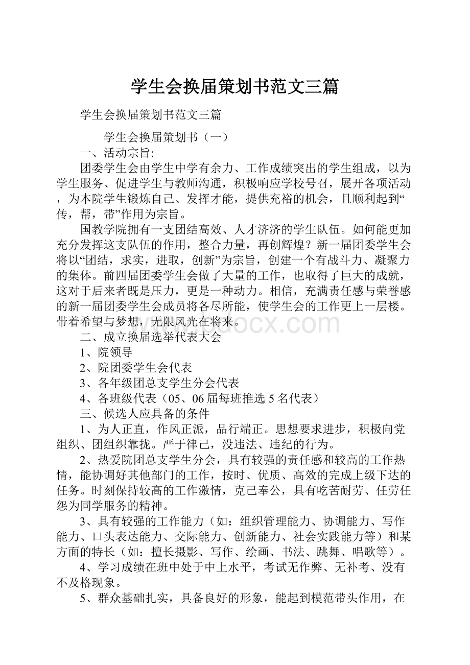 学生会换届策划书范文三篇.docx