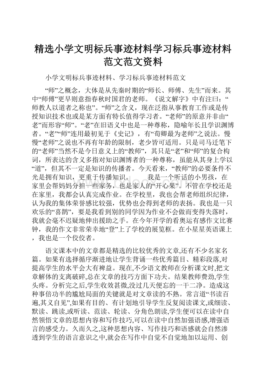 精选小学文明标兵事迹材料学习标兵事迹材料范文范文资料.docx