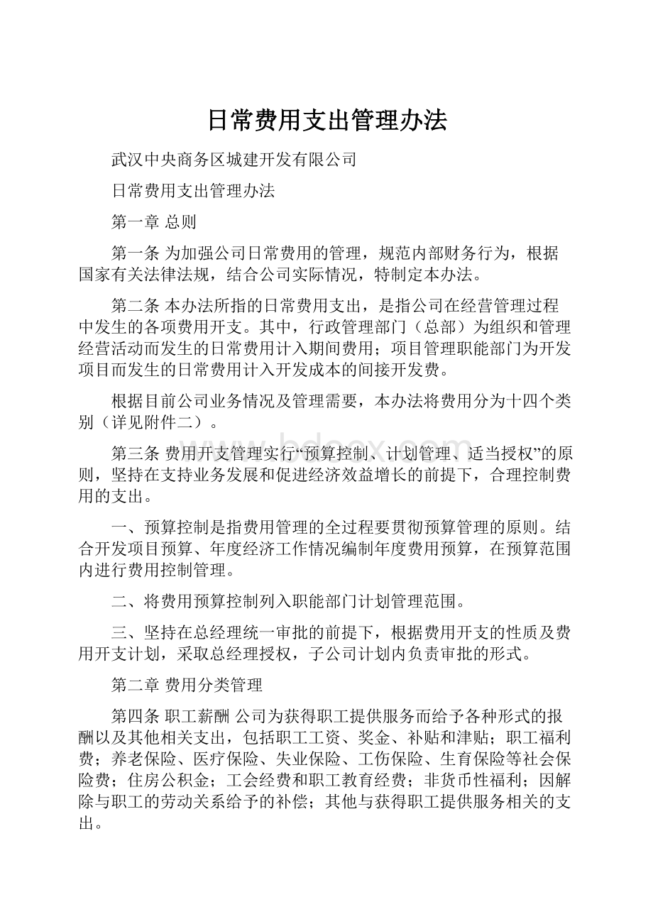 日常费用支出管理办法.docx