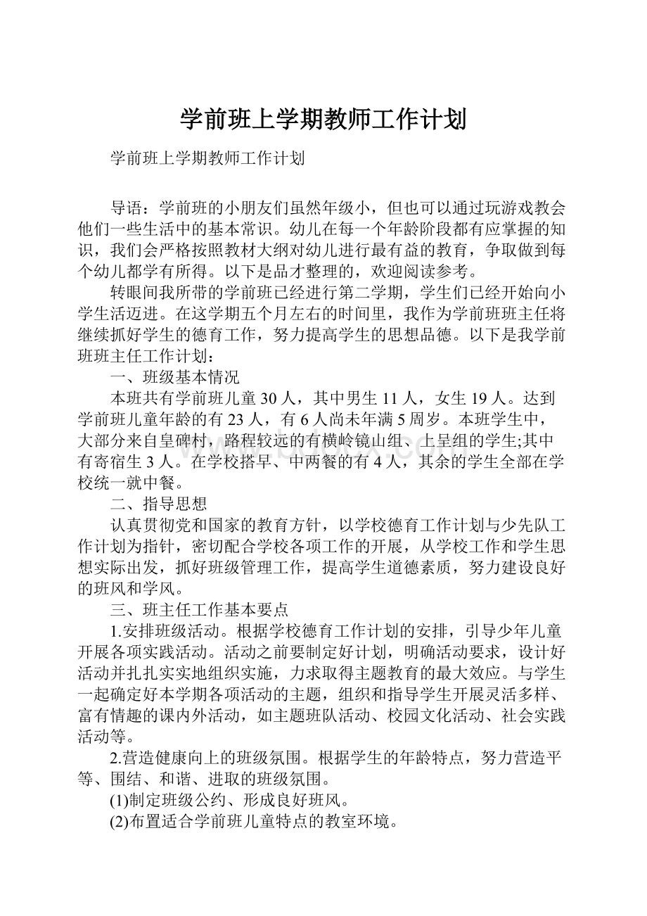 学前班上学期教师工作计划.docx