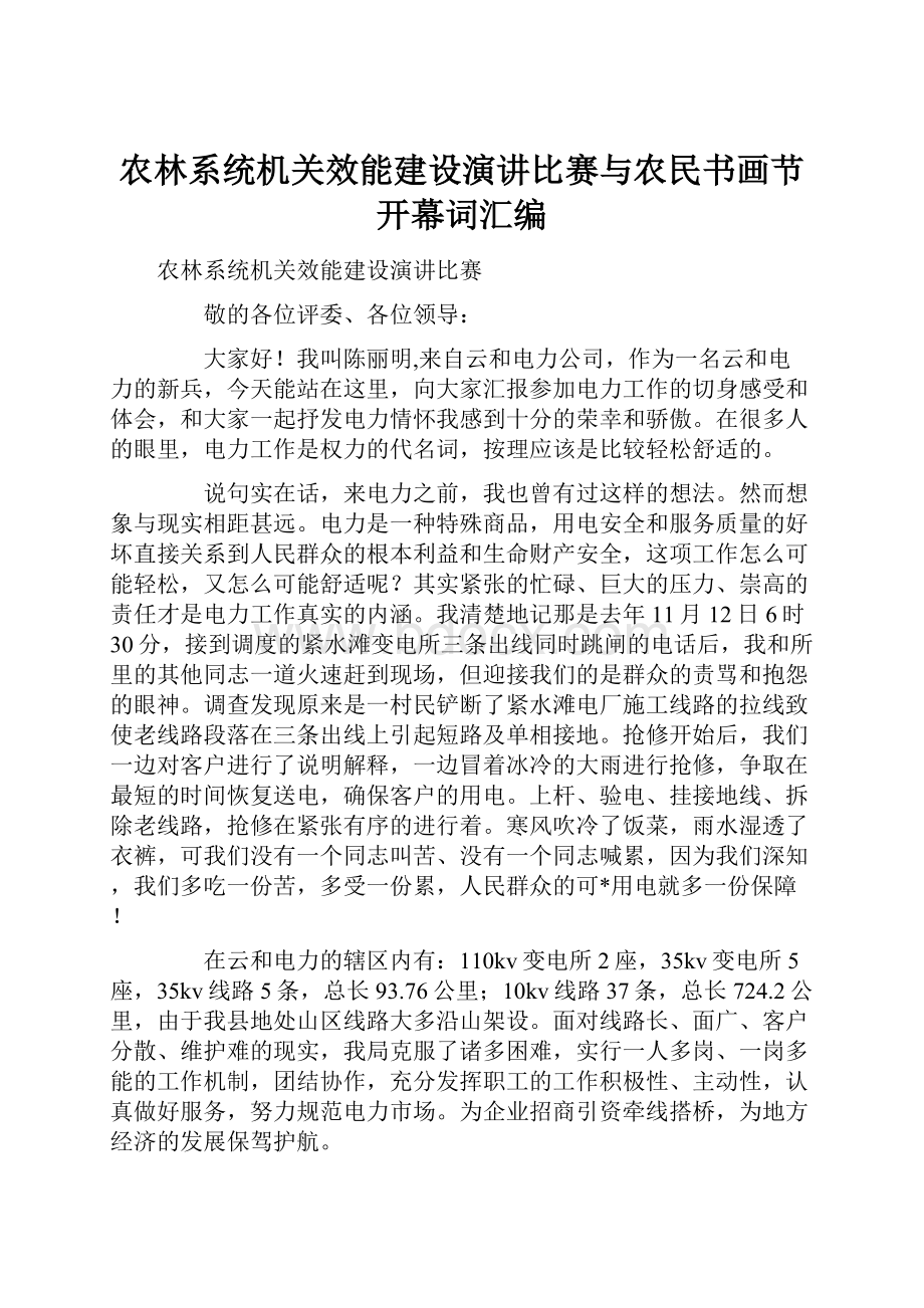 农林系统机关效能建设演讲比赛与农民书画节开幕词汇编.docx