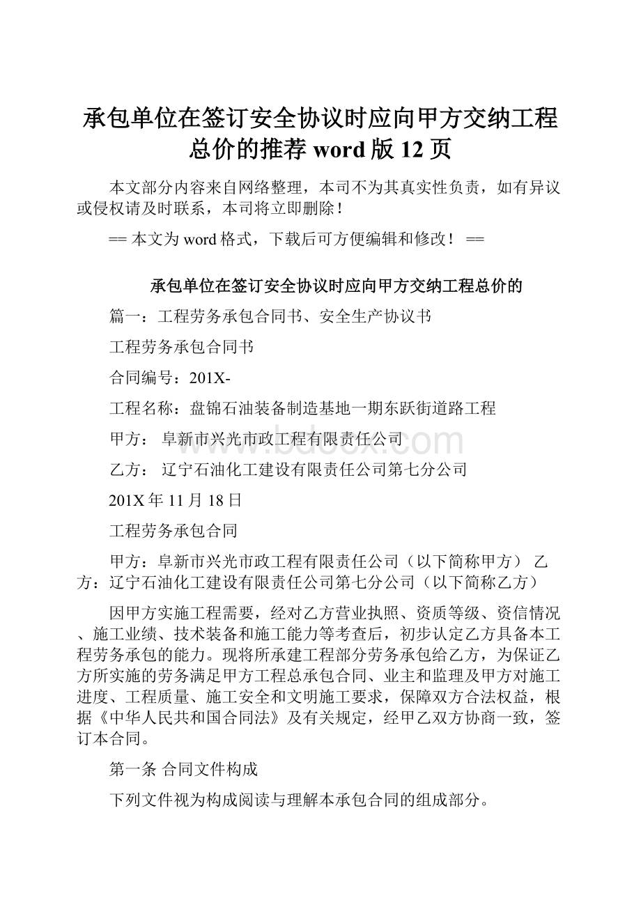 承包单位在签订安全协议时应向甲方交纳工程总价的推荐word版 12页.docx_第1页