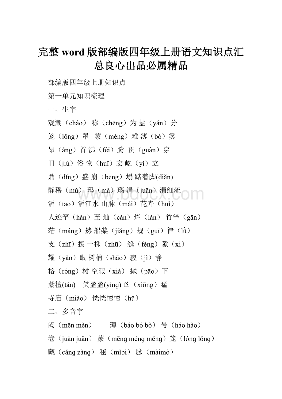 完整word版部编版四年级上册语文知识点汇总良心出品必属精品.docx_第1页