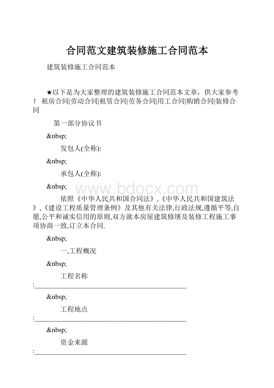 合同范文建筑装修施工合同范本.docx_第1页