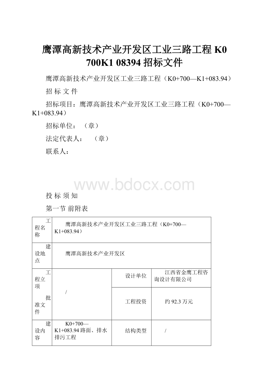 鹰潭高新技术产业开发区工业三路工程K0 700K1 08394招标文件.docx