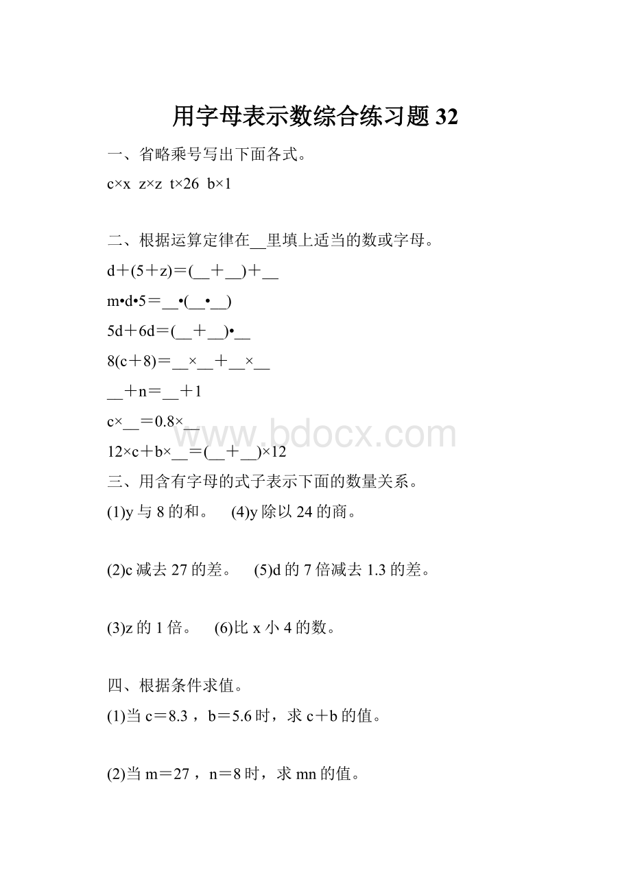 用字母表示数综合练习题 32.docx_第1页