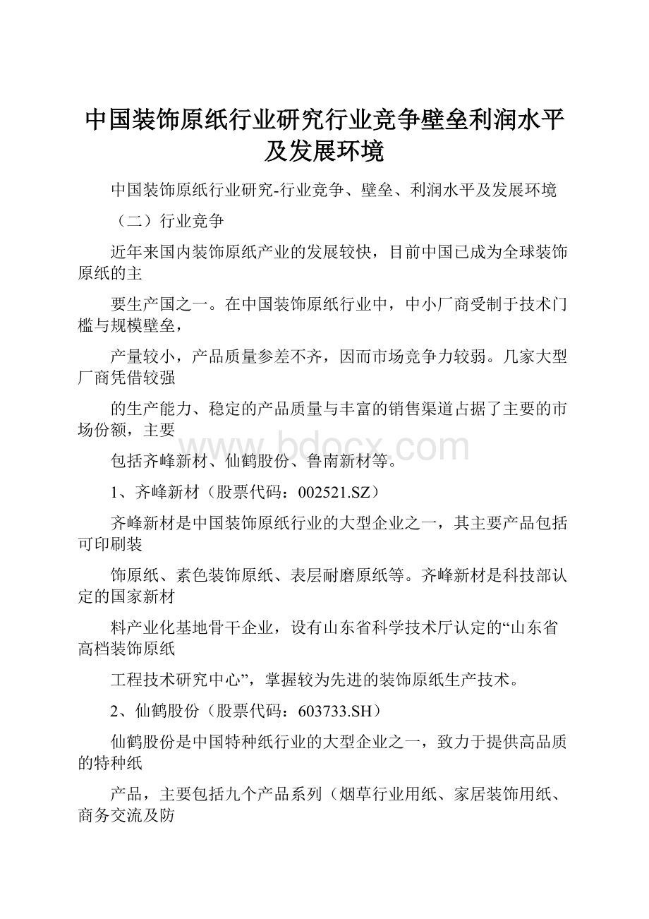 中国装饰原纸行业研究行业竞争壁垒利润水平及发展环境.docx