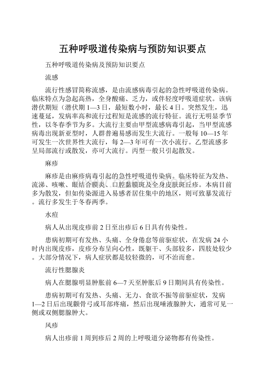 五种呼吸道传染病与预防知识要点.docx_第1页