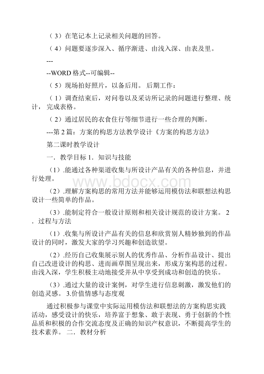 实践活动方案设计构思.docx_第2页