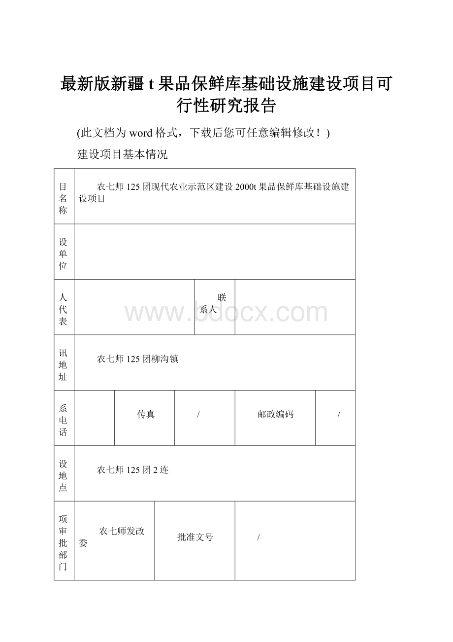 最新版新疆t果品保鲜库基础设施建设项目可行性研究报告.docx